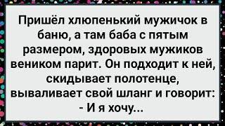 Как Мужичок в Баню Пришел! Большой Сборник Свежих Смешных Жизненных Анекдотов!