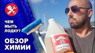 Как мыть яхту, особенности ухода за тиковой палубой. Химия для мытья яхты.