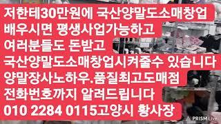 30만원에 양말장사노하우와 도매점 전화번호와특징 다배우시면 여러분들도 양말도소매창업 누구한테나 돈받고 교육시킬수 있습니다.고양시 황사장010 2284 0115