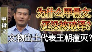 爲什麽甲骨文至今沒被破譯？甲骨文中還有什麽秘密嗎？有文物出土會導致王朝滅亡？#竇文濤 #圓桌派 #人生感悟