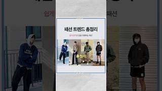 요즘 패션 트렌드는 솔직히