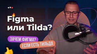 Фигма или Тильда? Зачем нужна Figma, если есть Tilda?