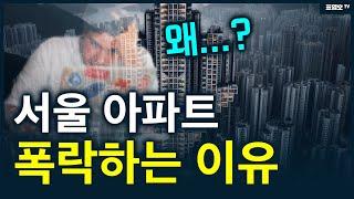 '반값으로도 아파트 살 수 있다' 거품이 걷히는 시기가 빨라졌다.