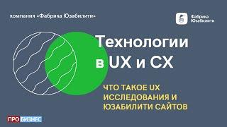 001. Что такое UX исследования и юзабилити сайтов