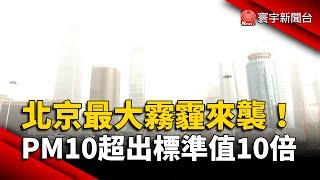 北京今年最大霧霾來襲！PM10超出WHO標準值10倍｜#寰宇新聞 @globalnewstw