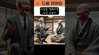 (반전유머) 스님을 감화시킨 부자노인 황당한 시주 에피소드!!스님도 속세맛을 알았구만~