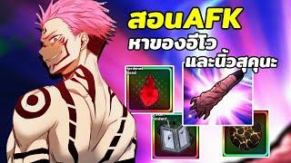 สอนAFK หาของอีโว และนิ้วสุคุนะ ง่ายมาก เพียงใช้ตัวนี้ | Roblox Anime Vanguard