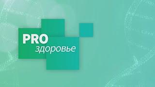 «PRO здоровье. Тонзиллит» 12.09.2024