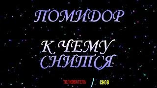ТОЛКОВАТЕЛЬ СНОВ ~ ПОМИДОР ВО СНЕ, К ЧЕМУ СНИТСЯ  СОННИК ОНЛАЙН.
