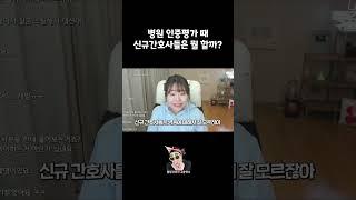 신규간호사가 인증평가를 대하는 자세  #shorts #인증평가 #간호사