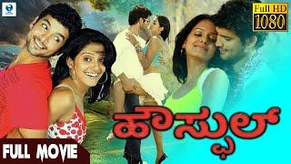 ಹೌಸ್ಫುಲ್  - HOUSEFULL | Kannada Full Movie | Diganth & Vishakha | Vee Kannada Movies