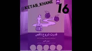 کتاب قدرت شروع ناقص اپیزود16 (جیمز کلییر)