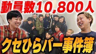 動員数10800人…大イベント「クセひらパー」事件簿【黒帯会議】