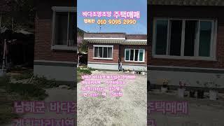 [남해바다조망주택매매]남해군바다조망토지넓은주택매매#남해주택매매#남해바다조망주택매매#바다조망주택매매#토지넓은주택매매#삼동면주택매매#남해부동산#사천부동산#행복한부동산