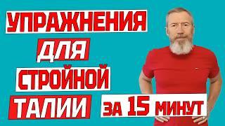 Стройная талия без лишнего жира в домашних условиях. 15 минут комплекс упражнений для жиросжигания.