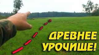 КОПАЮ ДРЕВНЕЕ УРОЧИЩЕ И СЕКРЕТНОЕ ОРУЖИЕ ОТ ПОЛИКАРПА! Кладоискатель Белый Копатель!