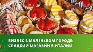 БИЗНЕС В МАЛЕНЬКОМ ГОРОДЕ: Сладкий магазин в Италии/Идеи малого бизнеса