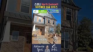 조지아 최고 학군, 스와니 노스귀넷 , 50만불대 주택?! 이 가격 실화? _ North Gwinnett $500K Homes?! #스와니 #조지아주 #North Gwinnett