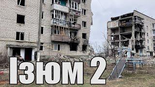 03.03.23 Місія допомоги місто Ізюм, Харківська область  #ДОПОМАГАЄМО_ПЕРЕМАГАЄМО