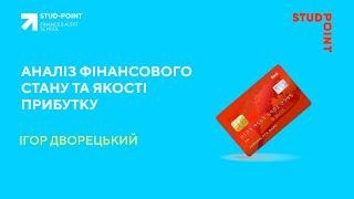 Аналіз фінансового стану та якості прибутку