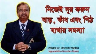 কাঁধ ব্যথা/ ঘাড় সহ সমস্ত কাঁধ ও পিঠ ব্যথা ! নিজেই দূর করুন