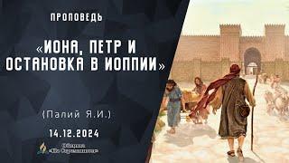 Иона, Петр и остановка в Иоппии |  Христианские проповеди АСД | Палий Ярослав Иванович