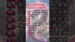财到福到好运到，看到请一定要接走 #佛法 #佛禪 #佛 #風水 #運勢 #道教 #生肖 #佛教 #风水 #玄學