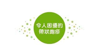 拉菲爾人本診所衛教 : 【皮蛇來襲怎麼辦？從神經修復根源治療帶狀皰疹！】拉菲爾健康講座