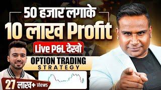 50 हज़ार लगाके 10 लाख Profit किया | Live Proof | Option Trading Strategy |SAGAR SINHA