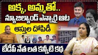 TTDP Spokes Person Suryadevara Latha About His Brother Fraud | Shivashekhar Naidu | Wild Wolf Telugu