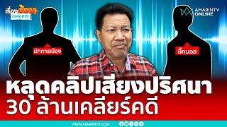 แชร์ว่อนคลิปเสียงบิ๊กบอสคุยชายปริศนาวิ่งเต้นคดี | เรื่องร้อนอมรินทร์