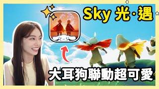 【RY】第一次玩《Sky 光·遇》！聽說畫風超美玩起來超療癒？最新活動還跟大耳狗聯動！