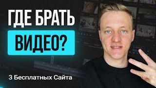 Где скачать видео для монтажа? Где взять бесплатные футажи без авторских прав?