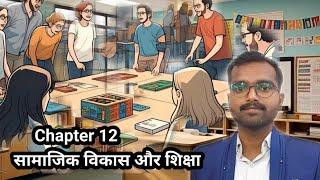 Chapter 12 सामाजिक विकास और शिक्षा educational psychology