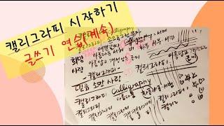 캘리그라피 시작하기 - 첫 영상촬영 도전7 (점점 더 좋아지고 있을까?)