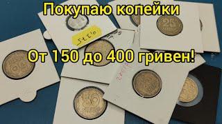 Обиходные монеты Украины которые покупаю инвестиции 1 копейка 2 копейки 5 10 25 50 копеек 1 гривна