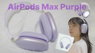 2024 에어팟 맥스 리뉴얼(?) 이걸 누가 사? 저요 에어팟 맥스 퍼플 언박싱 airpods max purple unboxing