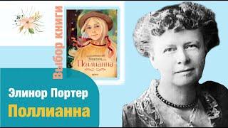 Выбор книги. Э. Портер: Поллианна. Короткая версия