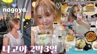 VLOG️나홀로 나고야여행 2박3일 (ft.도큐핸즈&로프트&돈키호테 쇼핑) 미소카츠, 하브스, 콘파루 에비산도, 테바사키, 말차파르페