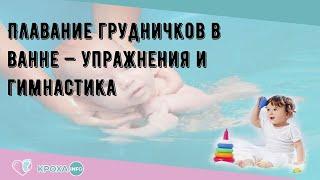 Плавание грудничков в ванне — упражнения и гимнастика