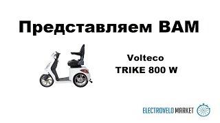 Volteco TRIKE 800 W