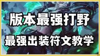 【維爾戈Viego】版本最强打野破败之王佛耶戈，最强出装符文教学！#LOL#英雄聯盟#檸檬仔