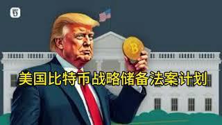 美国国家储备Bitcoin总统行政令草案。Joymay加乐美出国20241218