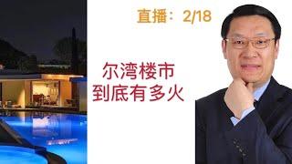 尔湾楼市到底有多火？！[尔湾买房][尔湾卖房][美国买房][洛杉矶买房]