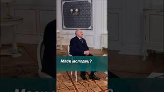 Лукашенко: Маск молодец! USAID закрыли – они финансировали перевороты в странах! // Интервью #shorts