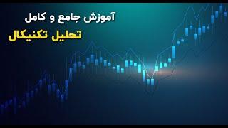 آموزش جامع و کامل تحلیل تکنیکال