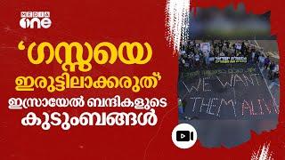 ഗസ്സയിലെ വൈദ്യുതിബന്ധം വിച്ഛേദിച്ചതിനെതിരെ ബന്ദികളുടെ കുടുംബങ്ങള്‍ | Israel Hostages | #nmp