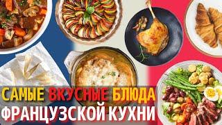 Топ 10 Самых Вкусных Блюд Французской Кухни | Еда во Франции