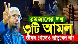 রমজানের পর ৩টি আমল জীবন গেলেও ছাড়বেন না। শায়খ আহমাদুল্লাহ ওয়াজ। Shaikh Ahmadullah New Waz 2025