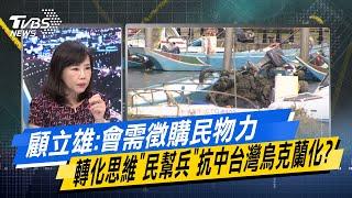 【今日精華搶先看】顧立雄:會需徵購民物力 轉化思維"民幫兵"抗中台灣烏克蘭化? 20240927